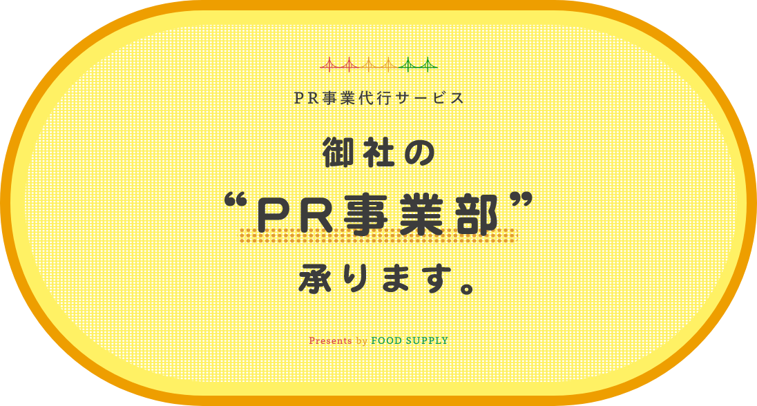 PR事業代行サービス　御社のPR事業部、承ります。 FOOD SUPPLY（フードサプライ）