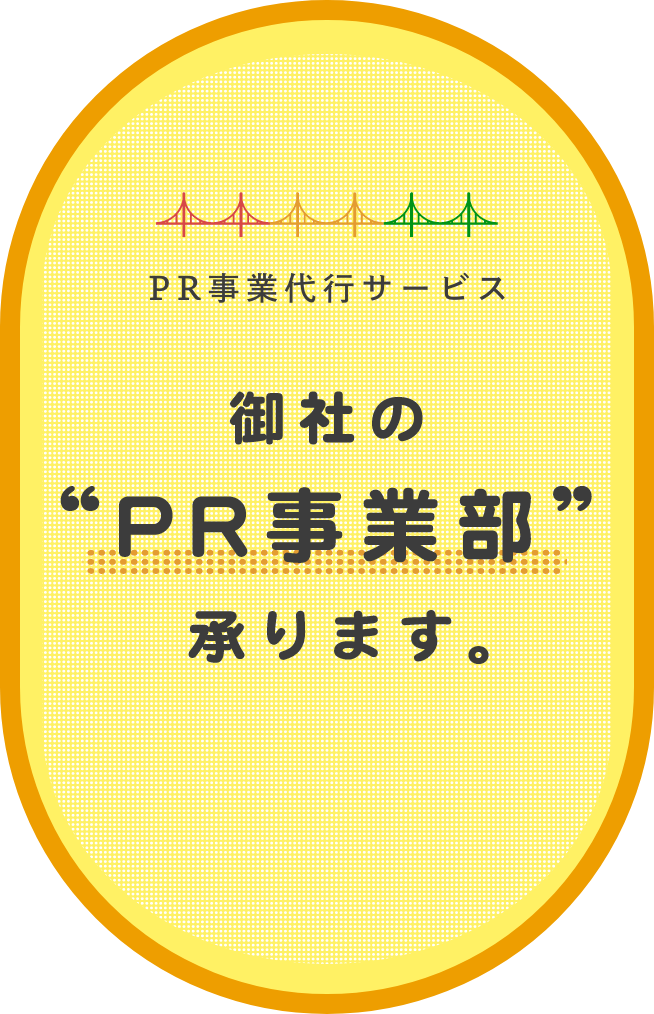 PR事業代行サービス　御社のPR事業部、承ります。 FOOD SUPPLY（フードサプライ）