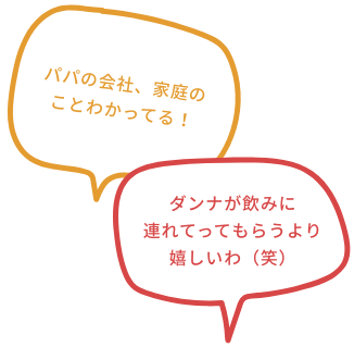 パパの会社、家庭のことわかってる！ ダンナが飲みに連れてってもらうより嬉しいわ（笑）