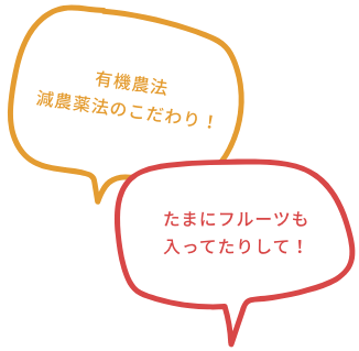 有機農法減農薬法のこだわり！ たまにフルーツも入ってたりして！