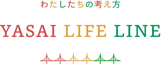 YASAI LIFE LINE わたしたちの考え方