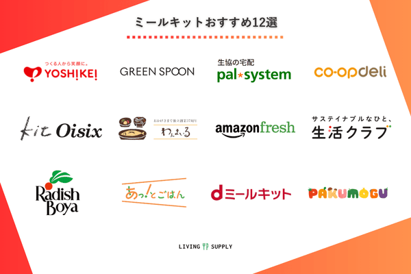 ミールキットおすすめサービス12選の一覧画像