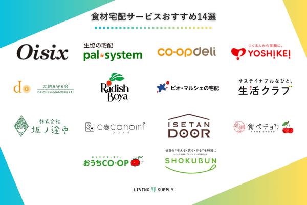 食材宅配サービスおすすめ14選の一覧画像