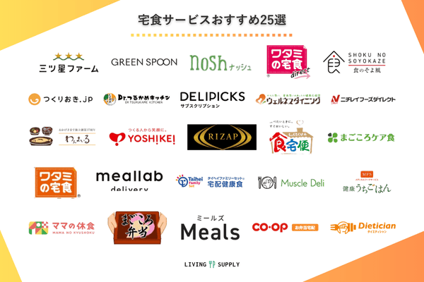 宅食サービスおすすめ25選の一覧