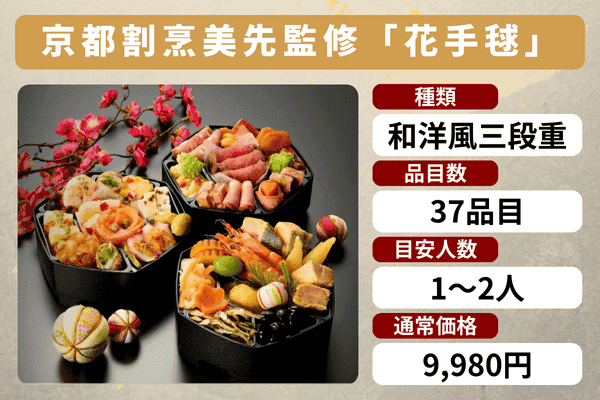 あぐりの匠のおせち「花手毬」の商品情報