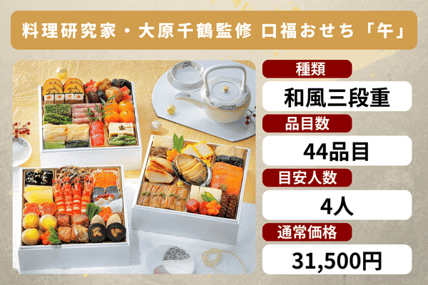 大丸・松坂屋のおせち「午」の商品情報