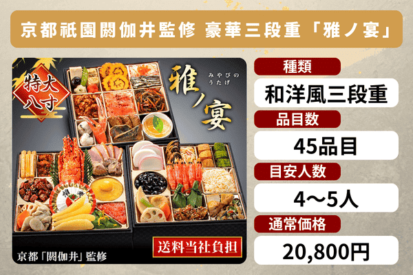 快適生活のおせち「雅ノ宴」の商品情報