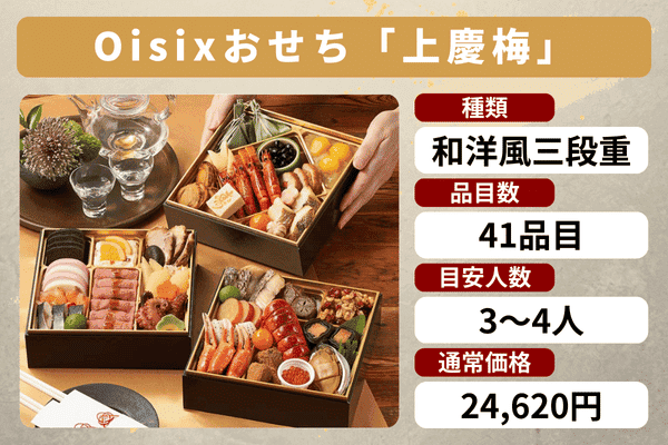 Oisixのおせち「上慶梅」の商品情報
