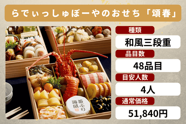 らでぃっしゅぼーやのおせち「頌春」の商品情報