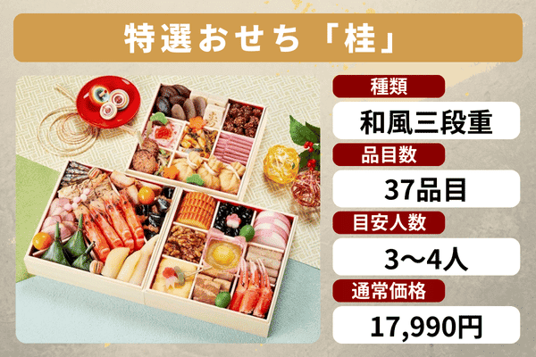 食宅便のおせち「桂」の商品情報