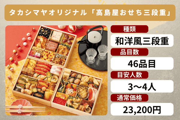 タカシマヤオリジナルおせちの商品情報