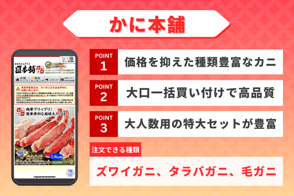 かに本舗の詳細