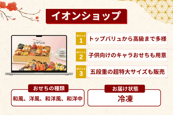 イオンのおせちの特徴