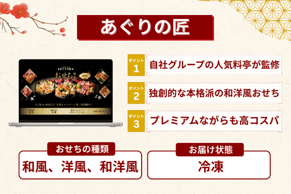 あぐりの匠のおせちの特徴