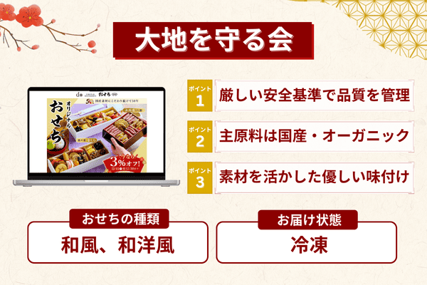 大地を守る会のおせちの特徴