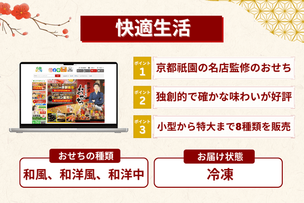 快適生活のおせちの特徴