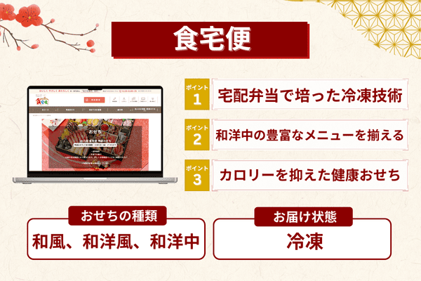 食宅便のおせちの特徴