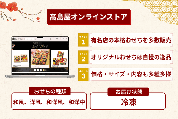 高島屋のおせちの特徴