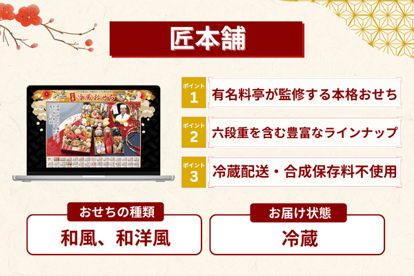 匠本舗のおせちの特徴